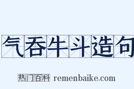 气吞牛斗造句是什么意思的图片